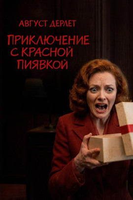 Приключение с красной пиявкой - Август Дерлет - Аудиокниги - слушать онлайн бесплатно без регистрации | Knigi-Audio.com