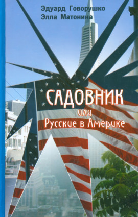 Садовник - Эдуард Говорушко - Аудиокниги - слушать онлайн бесплатно без регистрации | Knigi-Audio.com
