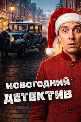 Новогодние детективы - Эдвард Хох - Аудиокниги - слушать онлайн бесплатно без регистрации | Knigi-Audio.com