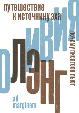 Путешествие к Источнику Эха. Почему писатели пьют - Оливия Лэнг - Аудиокниги - слушать онлайн бесплатно без регистрации | Knigi-Audio.com
