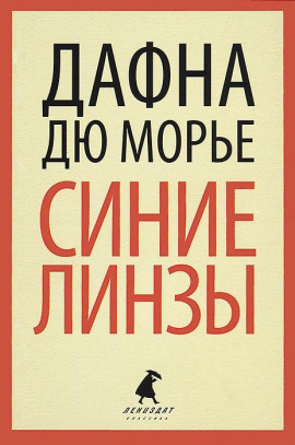 Синие линзы - Дафна Дю Морье - Аудиокниги - слушать онлайн бесплатно без регистрации | Knigi-Audio.com