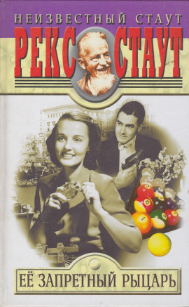 Её запретный рыцарь - Рекс Стаут - Аудиокниги - слушать онлайн бесплатно без регистрации | Knigi-Audio.com