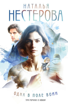 Одна в поле воин - Наталья Нестерова - Аудиокниги - слушать онлайн бесплатно без регистрации | Knigi-Audio.com
