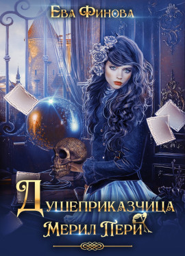 Душеприказчица Мерил Пери - Ева Финова - Аудиокниги - слушать онлайн бесплатно без регистрации | Knigi-Audio.com