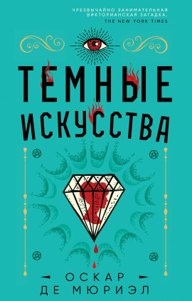 Тёмные искусства - Оскар де Мюриэл - Аудиокниги - слушать онлайн бесплатно без регистрации | Knigi-Audio.com