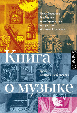 Книга о музыке - Лев Ганкин - Аудиокниги - слушать онлайн бесплатно без регистрации | Knigi-Audio.com
