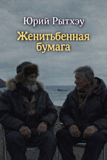 Женитьбенная бумага - Юрий Рытхэу - Аудиокниги - слушать онлайн бесплатно без регистрации | Knigi-Audio.com