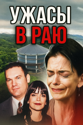 Семья-убийца на просторах Канзаса - Автор неизвестен - Аудиокниги - слушать онлайн бесплатно без регистрации | Knigi-Audio.com