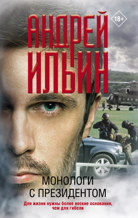 Монологи с президентом - Андрей Ильин - Аудиокниги - слушать онлайн бесплатно без регистрации | Knigi-Audio.com