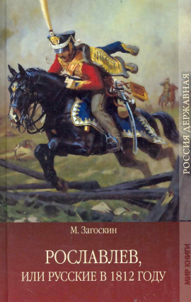 Рославлев, или Русские в 1812 году - Михаил Загоскин - Аудиокниги - слушать онлайн бесплатно без регистрации | Knigi-Audio.com
