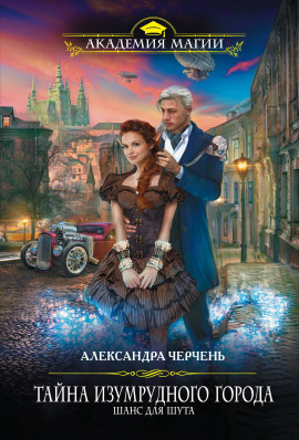 Шанс для шута - Александра Черчень - Аудиокниги - слушать онлайн бесплатно без регистрации | Knigi-Audio.com