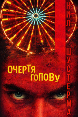 Очертя голову - Нил Шустерман - Аудиокниги - слушать онлайн бесплатно без регистрации | Knigi-Audio.com