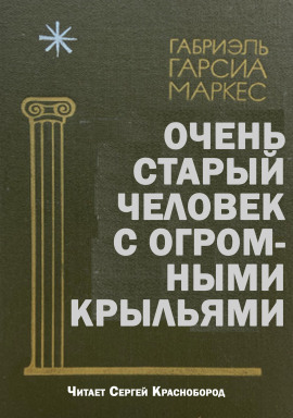 Очень старый человек с огромными крыльями - Габриэль Гарсиа Маркес - Аудиокниги - слушать онлайн бесплатно без регистрации | Knigi-Audio.com