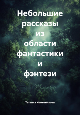 Небольшие рассказы из области фантастики и фэнтези - Татьяна Кожевникова - Аудиокниги - слушать онлайн бесплатно без регистрации | Knigi-Audio.com