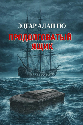 Продолговатый ящик - Эдгар Аллан По - Аудиокниги - слушать онлайн бесплатно без регистрации | Knigi-Audio.com