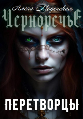 Перетворцы - Алёна Моденская - Аудиокниги - слушать онлайн бесплатно без регистрации | Knigi-Audio.com