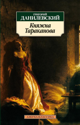Княжна Тараканова - Григорий Данилевский - Аудиокниги - слушать онлайн бесплатно без регистрации | Knigi-Audio.com