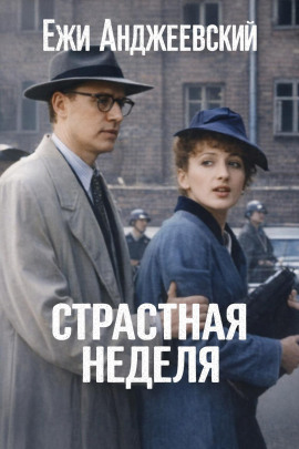 Страстная неделя - Ежи Анджеевский - Аудиокниги - слушать онлайн бесплатно без регистрации | Knigi-Audio.com