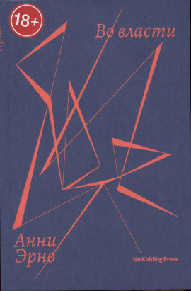 Во власти - Анни Эрно - Аудиокниги - слушать онлайн бесплатно без регистрации | Knigi-Audio.com