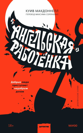«Ангельская» работёнка - Макдоннелл Куив - Аудиокниги - слушать онлайн бесплатно без регистрации | Knigi-Audio.com