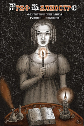 Граф Калиостро - Алексей Николаевич Толстой - Аудиокниги - слушать онлайн бесплатно без регистрации | Knigi-Audio.com