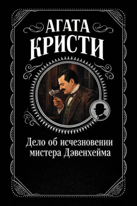 Дело об исчезновении мистера Дэвенхейма - Агата Кристи - Аудиокниги - слушать онлайн бесплатно без регистрации | Knigi-Audio.com