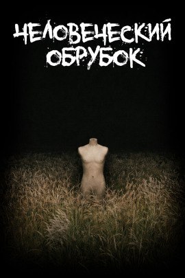 Человеческий обрубок - Леонид Фурманов - Аудиокниги - слушать онлайн бесплатно без регистрации | Knigi-Audio.com