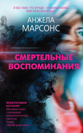 Смертельные воспоминания - Анжела Марсонс - Аудиокниги - слушать онлайн бесплатно без регистрации | Knigi-Audio.com