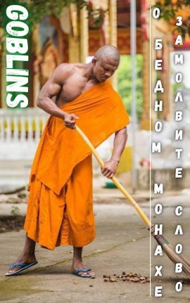 О бедном монахе замолвите слово - Goblins - Аудиокниги - слушать онлайн бесплатно без регистрации | Knigi-Audio.com