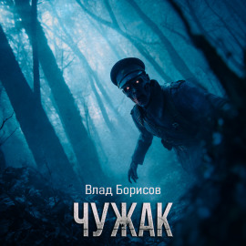 Чужак - Влад Борисов - Аудиокниги - слушать онлайн бесплатно без регистрации | Knigi-Audio.com