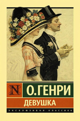 Девушка - Генри О. - Аудиокниги - слушать онлайн бесплатно без регистрации | Knigi-Audio.com