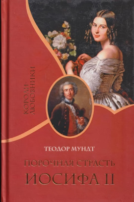 Порочная страсть Иосифа II - Теодор Мундт - Аудиокниги - слушать онлайн бесплатно без регистрации | Knigi-Audio.com