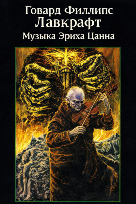 Музыка Эриха Цанна - Говард Лавкрафт - Аудиокниги - слушать онлайн бесплатно без регистрации | Knigi-Audio.com