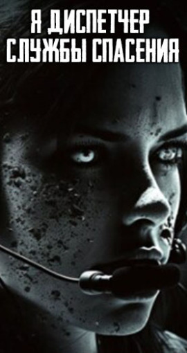 Я диспетчер службы спасения - Автор неизвестен - Аудиокниги - слушать онлайн бесплатно без регистрации | Knigi-Audio.com