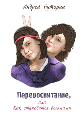 Перевоспитание - Андрей Буторин - Аудиокниги - слушать онлайн бесплатно без регистрации | Knigi-Audio.com