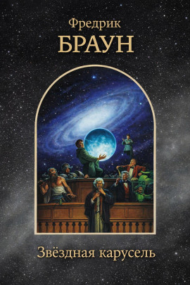 Звёздная карусель - Фредерик Браун - Аудиокниги - слушать онлайн бесплатно без регистрации | Knigi-Audio.com