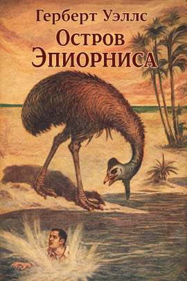 Остров Эпиорниса - Герберт Уэллс - Аудиокниги - слушать онлайн бесплатно без регистрации | Knigi-Audio.com