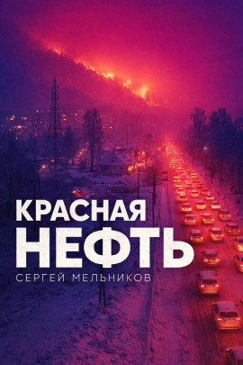 Красная нефть - Автор неизвестен - Аудиокниги - слушать онлайн бесплатно без регистрации | Knigi-Audio.com