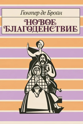 Новое благоденствие - Гюнтер де Бройн - Аудиокниги - слушать онлайн бесплатно без регистрации | Knigi-Audio.com