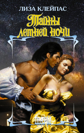 Тайны летней ночи - Лиза Клейпас - Аудиокниги - слушать онлайн бесплатно без регистрации | Knigi-Audio.com