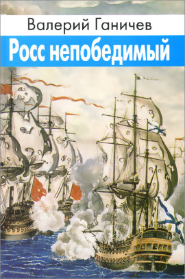 Росс непобедимый - Валерий Ганичев - Аудиокниги - слушать онлайн бесплатно без регистрации | Knigi-Audio.com