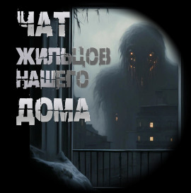 Чат жильцов нашего дома - Иван Чулкин - Аудиокниги - слушать онлайн бесплатно без регистрации | Knigi-Audio.com