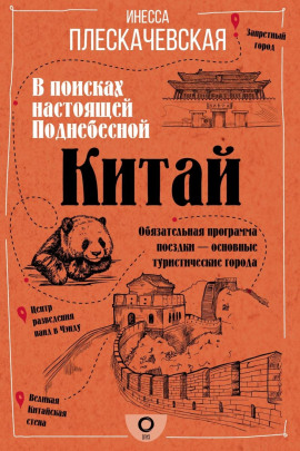 Китай. В поисках настоящей Поднебесной - Инесса Плескачевская - Аудиокниги - слушать онлайн бесплатно без регистрации | Knigi-Audio.com