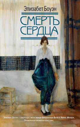 Смерть сердца - Элизабет Боуэн - Аудиокниги - слушать онлайн бесплатно без регистрации | Knigi-Audio.com