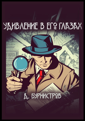 Удивление в его глазах - Дэн Бурмистров - Аудиокниги - слушать онлайн бесплатно без регистрации | Knigi-Audio.com