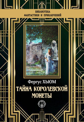 Тайна королевской монеты - Фергюс Хьюм - Аудиокниги - слушать онлайн бесплатно без регистрации | Knigi-Audio.com