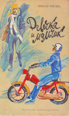 Девочка и мальчик - Гюнтер Гёрлих - Аудиокниги - слушать онлайн бесплатно без регистрации | Knigi-Audio.com