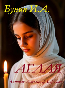 Аглая - Иван Бунин - Аудиокниги - слушать онлайн бесплатно без регистрации | Knigi-Audio.com