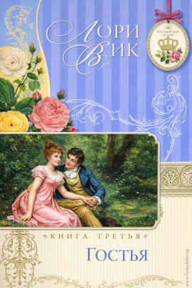 Гостья - Лори Вик - Аудиокниги - слушать онлайн бесплатно без регистрации | Knigi-Audio.com