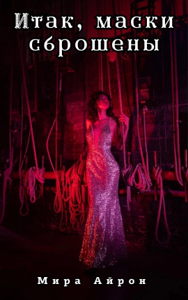 Итак, маски сброшены - Мира Айрон - Аудиокниги - слушать онлайн бесплатно без регистрации | Knigi-Audio.com